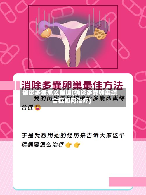 确诊多囊怎么调理(确诊多囊卵巢综合症如何治疗)-第3张图片