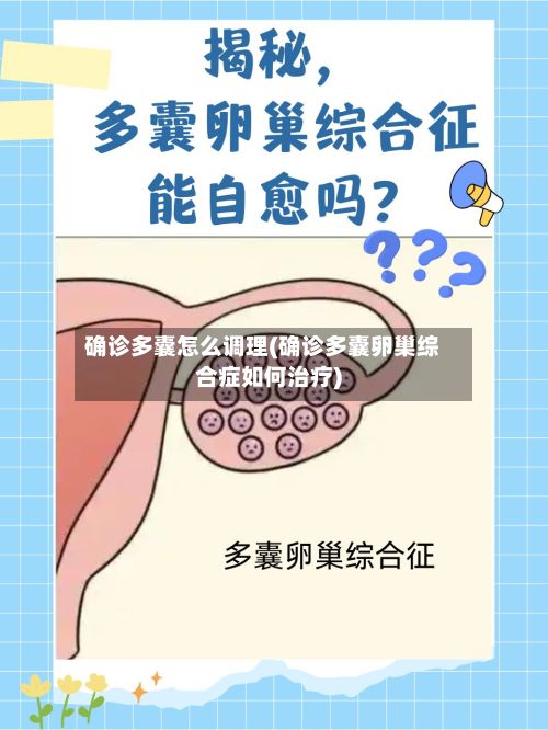 确诊多囊怎么调理(确诊多囊卵巢综合症如何治疗)-第2张图片