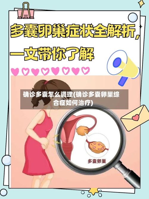 确诊多囊怎么调理(确诊多囊卵巢综合症如何治疗)