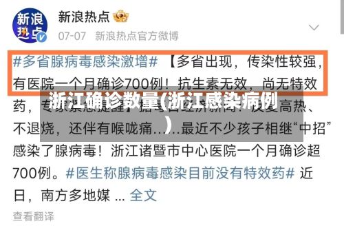 浙江确诊数量(浙江感染病例)-第2张图片