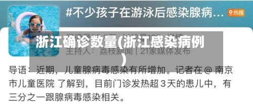 浙江确诊数量(浙江感染病例)