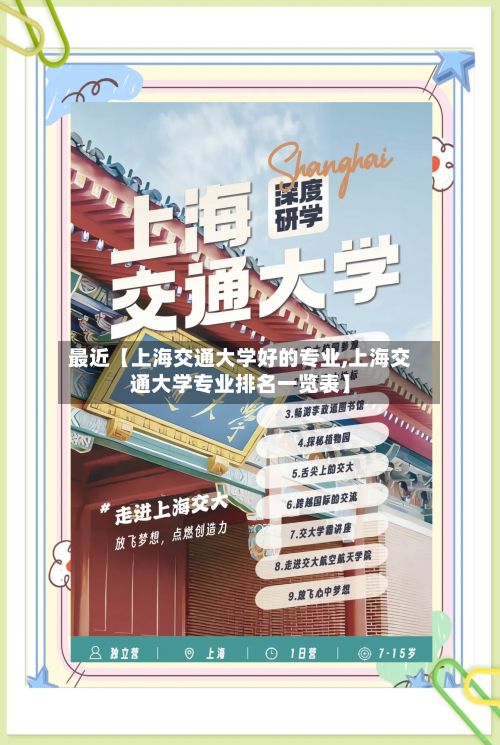 最近【上海交通大学好的专业,上海交通大学专业排名一览表】