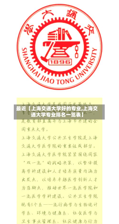 最近【上海交通大学好的专业,上海交通大学专业排名一览表】-第2张图片