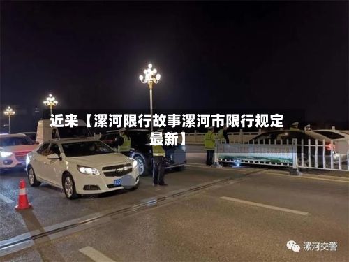 近来【漯河限行故事漯河市限行规定最新】
