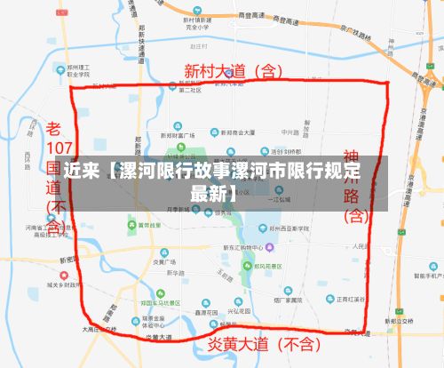 近来【漯河限行故事漯河市限行规定最新】-第2张图片