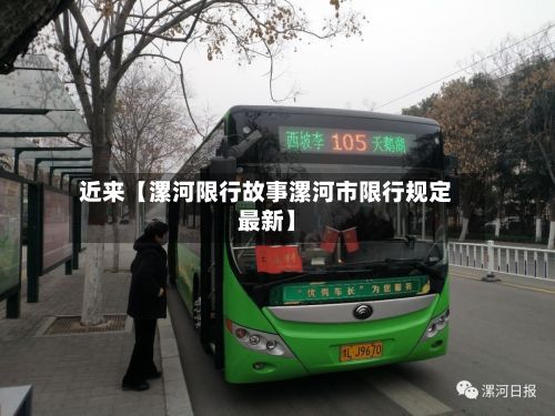 近来【漯河限行故事漯河市限行规定最新】-第3张图片