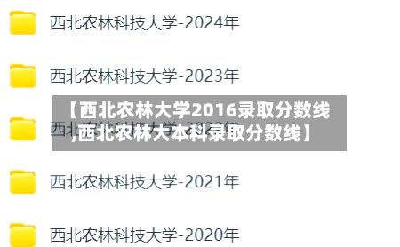 【西北农林大学2016录取分数线,西北农林大本科录取分数线】