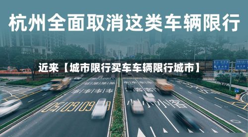 近来【城市限行买车车辆限行城市】-第2张图片