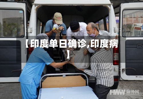 【印度单日确诊,印度病】