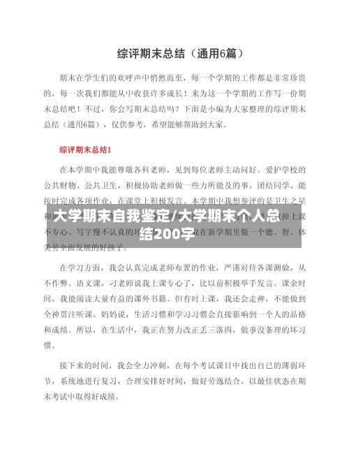 大学期末自我鉴定/大学期末个人总结200字