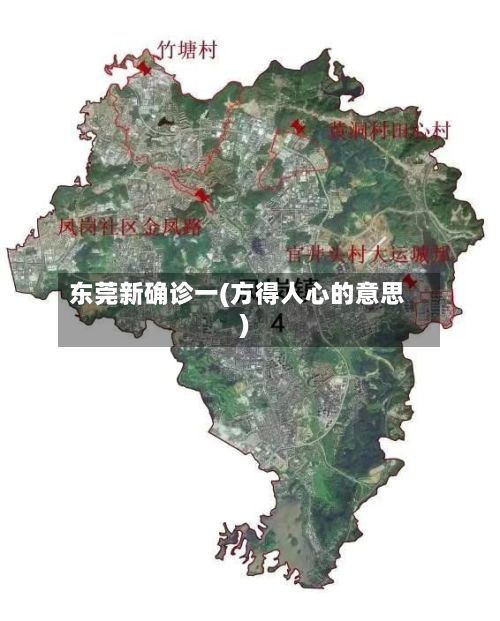 东莞新确诊一(方得人心的意思)-第2张图片