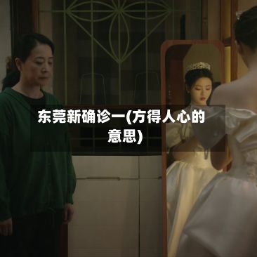 东莞新确诊一(方得人心的意思)