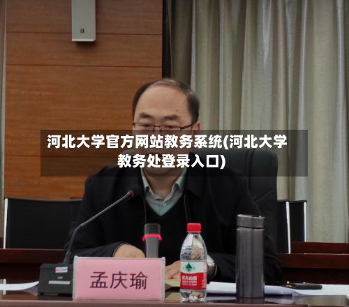 河北大学官方网站教务系统(河北大学教务处登录入口)-第3张图片
