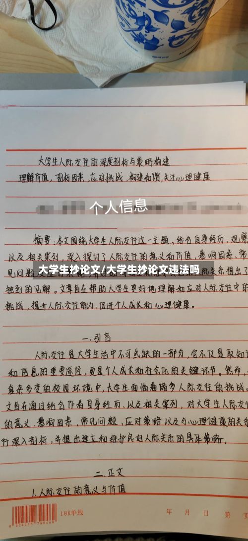 大学生抄论文/大学生抄论文违法吗-第3张图片
