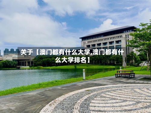 关于【澳门都有什么大学,澳门都有什么大学排名】-第2张图片