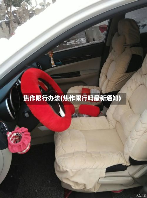 焦作限行办法(焦作限行吗最新通知)