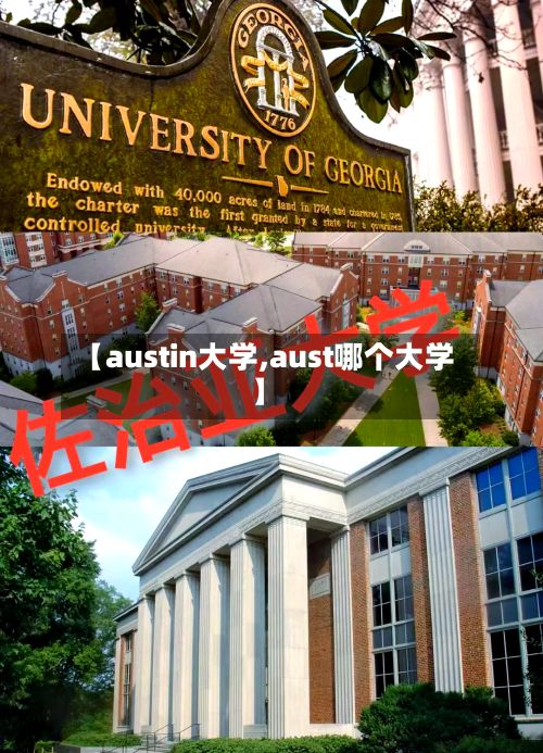【austin大学,aust哪个大学】