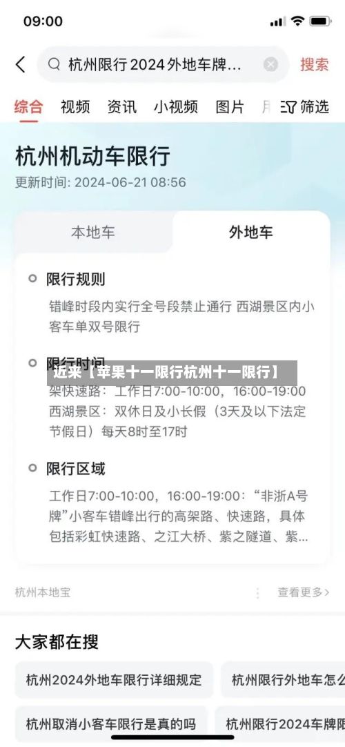近来【苹果十一限行杭州十一限行】