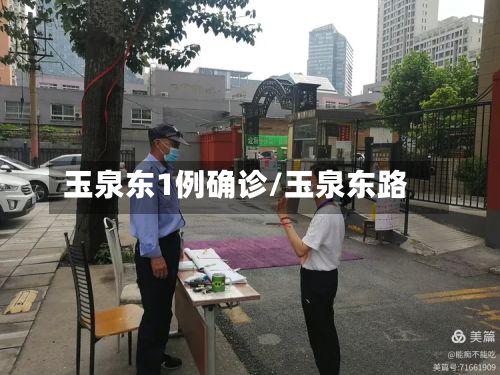 玉泉东1例确诊/玉泉东路-第2张图片