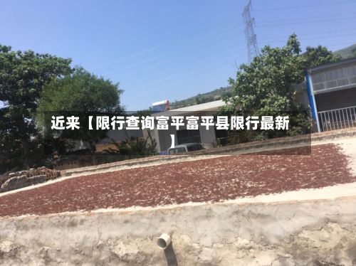 近来【限行查询富平富平县限行最新】