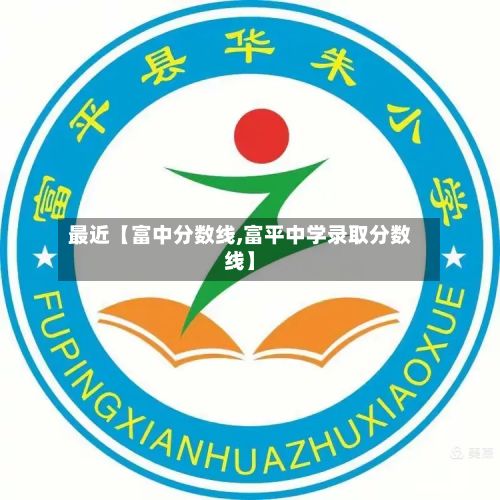 最近【富中分数线,富平中学录取分数线】