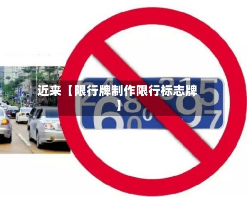 近来【限行牌制作限行标志牌】