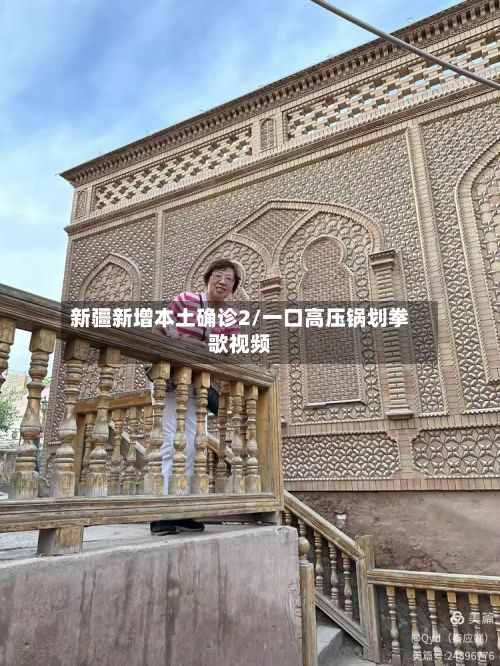 新疆新增本土确诊2/一口高压锅划拳歌视频-第3张图片