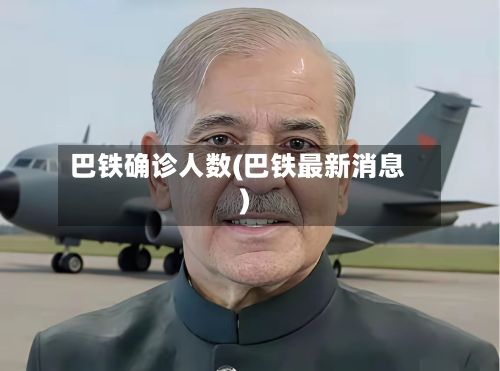 巴铁确诊人数(巴铁最新消息)-第2张图片
