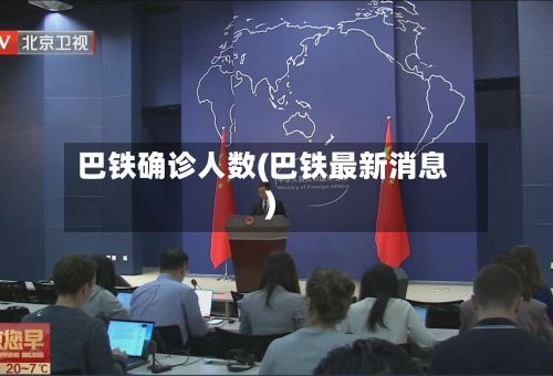 巴铁确诊人数(巴铁最新消息)