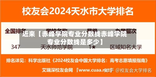 近来【赤峰学院专业分数线赤峰学院专业分数线是多少】