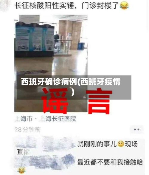 西班牙确诊病例(西班牙疫情)