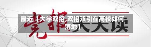 最近【大学双招,双招双引在高校如何落地】-第2张图片