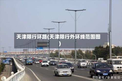 天津限行环路(天津限行外环线范围图)-第2张图片