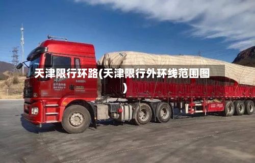 天津限行环路(天津限行外环线范围图)