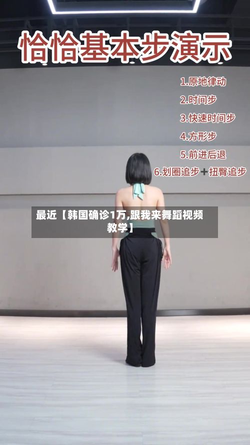 最近【韩国确诊1万,跟我来舞蹈视频教学】