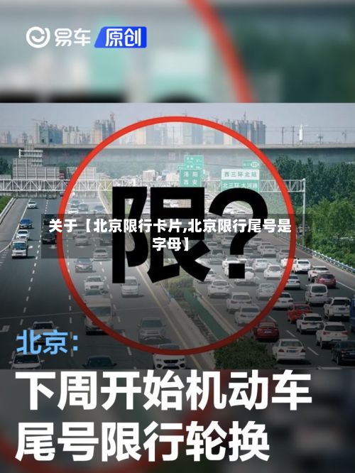 关于【北京限行卡片,北京限行尾号是字母】