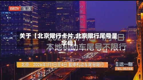 关于【北京限行卡片,北京限行尾号是字母】-第3张图片