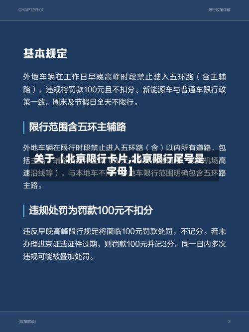 关于【北京限行卡片,北京限行尾号是字母】-第2张图片