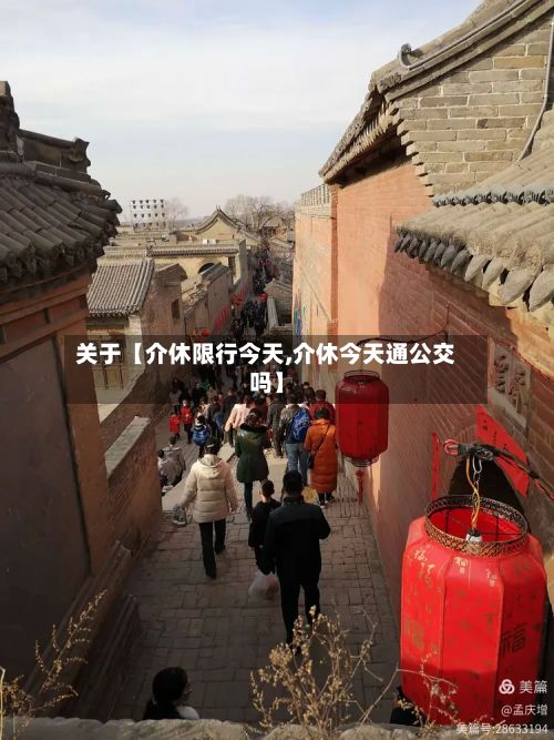 关于【介休限行今天,介休今天通公交吗】-第3张图片