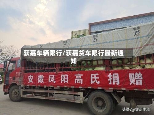 获嘉车辆限行/获嘉货车限行最新通知-第2张图片