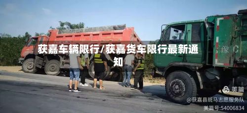 获嘉车辆限行/获嘉货车限行最新通知