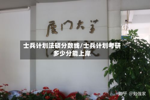 士兵计划法硕分数线/士兵计划考研多少分能上岸-第3张图片