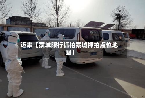 近来【藁城限行抓拍藁城抓拍点位地图】-第2张图片
