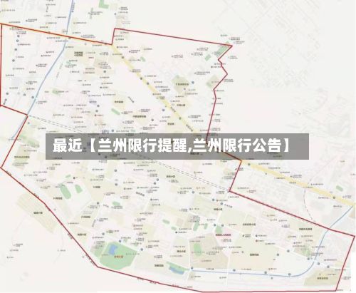 最近【兰州限行提醒,兰州限行公告】