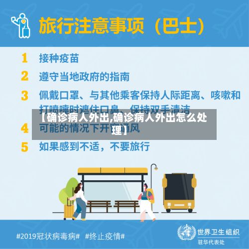 【确诊病人外出,确诊病人外出怎么处理】-第2张图片