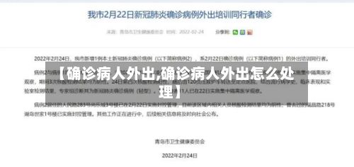 【确诊病人外出,确诊病人外出怎么处理】