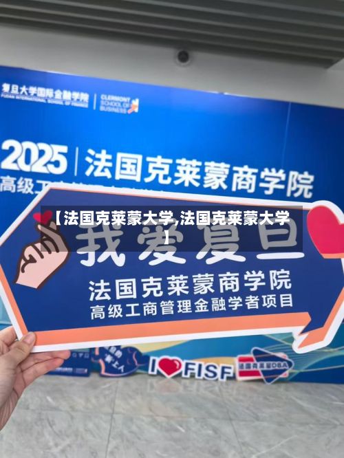 【法国克莱蒙大学,法国克莱蒙大学】
