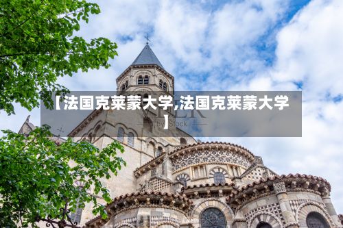 【法国克莱蒙大学,法国克莱蒙大学】-第3张图片