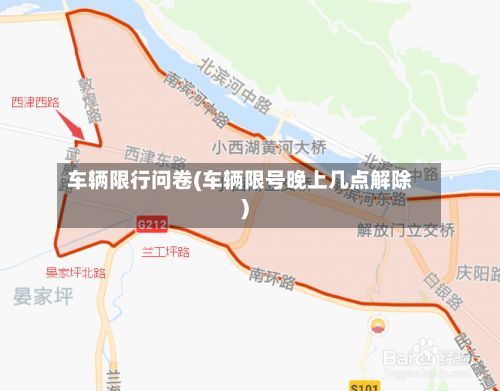 车辆限行问卷(车辆限号晚上几点解除)