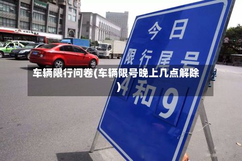 车辆限行问卷(车辆限号晚上几点解除)-第2张图片